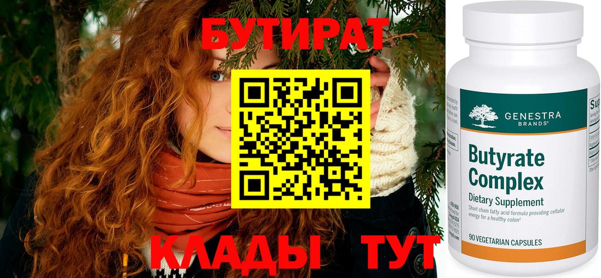 БУТИРАТ вода  Вход с VPN  Орёл 