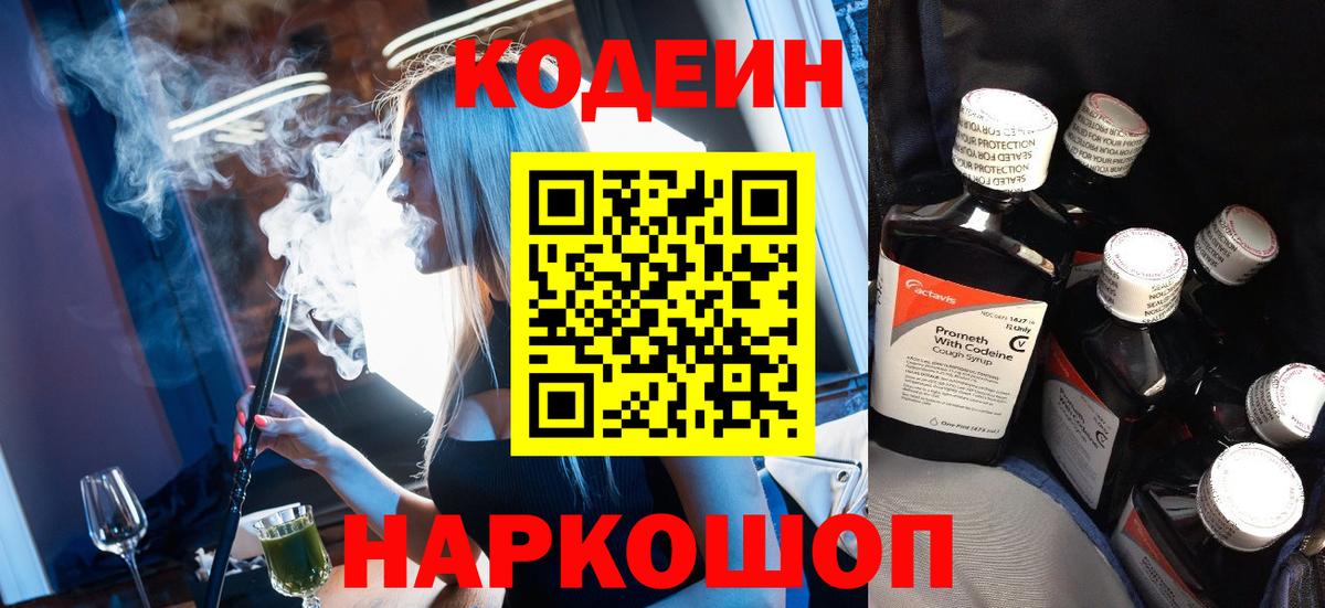 Кодеин Purple Drank  Вход с VPN  Орёл  Codein напиток Lean (лин) 